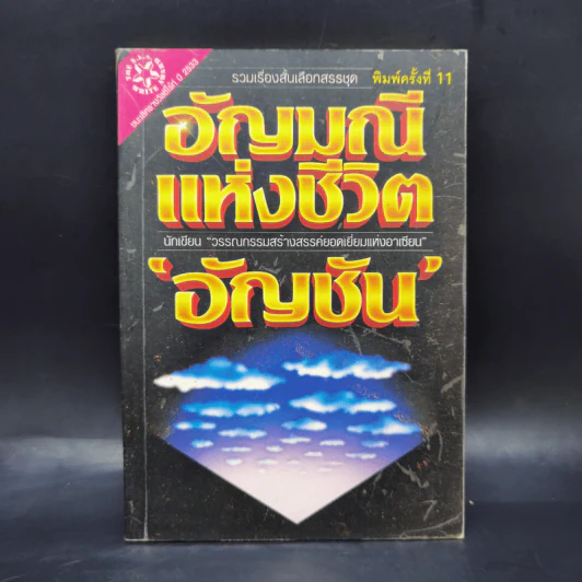 อัญมณีแห่งชีวิต - อัญชัน รูปที่ 1