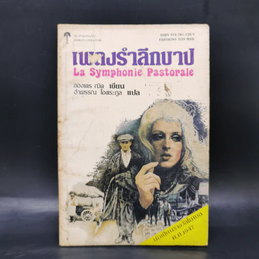 เพลงรำลึกบาป - อองเดร ณีด รูปที่ 1