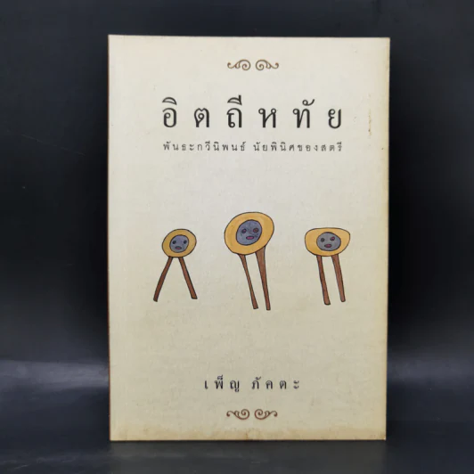 อิตถีหทัย - เพ็ญ ภัคตะ รูปที่ 1