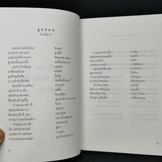 อิตถีหทัย - เพ็ญ ภัคตะ รูปที่ 10