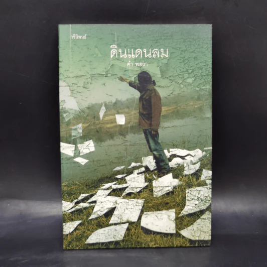 ดินแดนลม - คำ พอวา รูปที่ 1