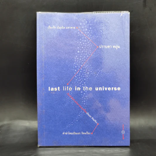 Last Life in the Universe เรื่องรัก น้อยนิด มหาศาล - ปราบดา หยุ่น รูปที่ 1
