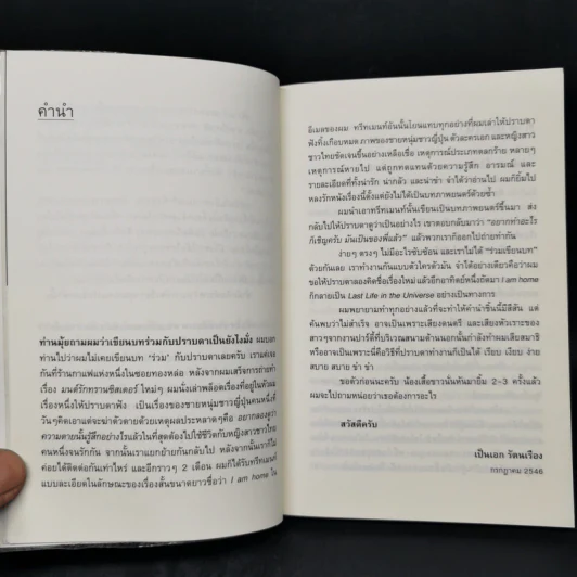 Last Life in the Universe เรื่องรัก น้อยนิด มหาศาล - ปราบดา หยุ่น รูปที่ 9