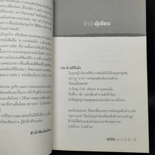 ธุรกิจพอดีคำ - กวีวุฒิ เต็มภูวภัทร รูปที่ 10