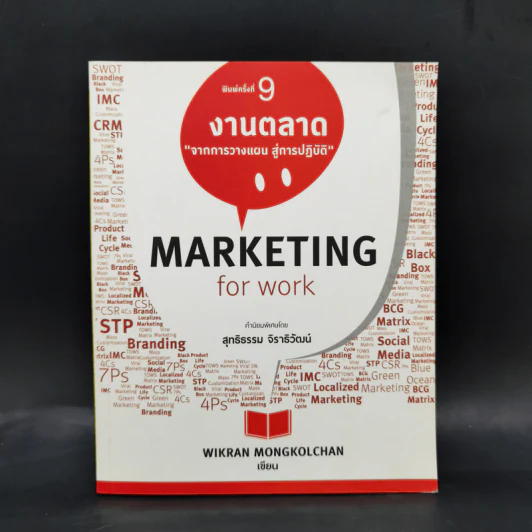 Marketing for Work งานตลาด จากการวางแผน สู่การปฏิบัติ - Wikran Mongkolchan รูปที่ 1