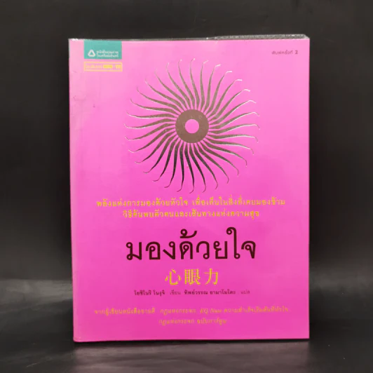 มองด้วยใจ - โยชิโนริ โนงุจิ รูปที่ 1