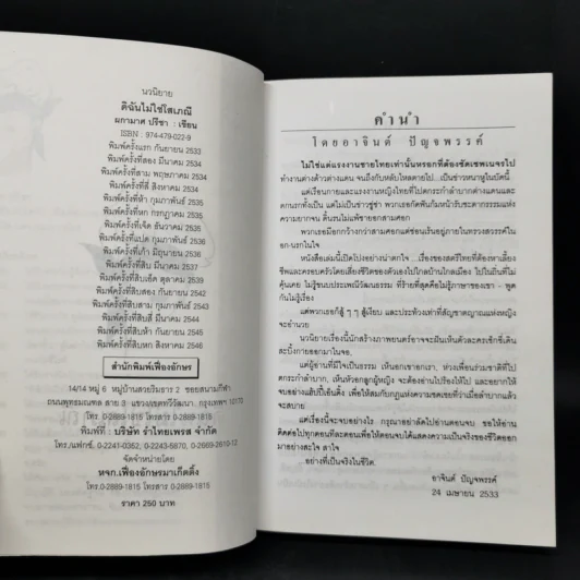 ดิฉันไม่ใช่โสเภณี - ผกามาศ ปรีชา รูปที่ 8