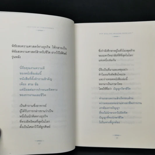 ปัญญาวิชาชีวิต: how will you measure your life - ภิญโญ ไตรสุริยะธรรมา รูปที่ 10