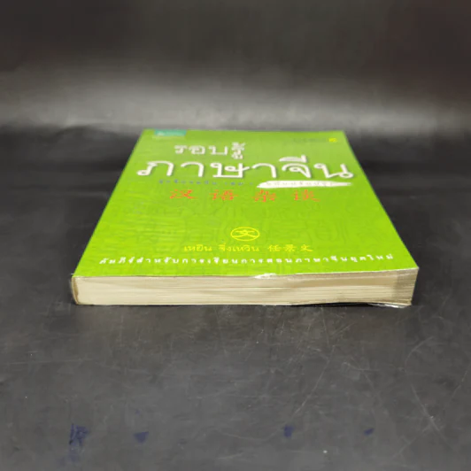 รอบรู้ภาษาจีน จุ๊กจิ๊กจอจีน เล่ม 1 - เหยิน จิ่งเหวิน รูปที่ 4