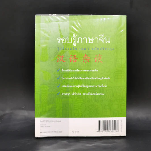 รอบรู้ภาษาจีน จุ๊กจิ๊กจอจีน เล่ม 1 - เหยิน จิ่งเหวิน รูปที่ 2