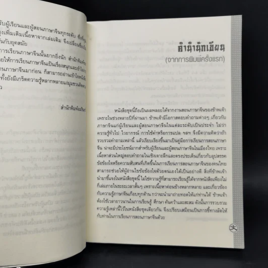 รอบรู้ภาษาจีน จุ๊กจิ๊กจอจีน เล่ม 1 - เหยิน จิ่งเหวิน รูปที่ 9