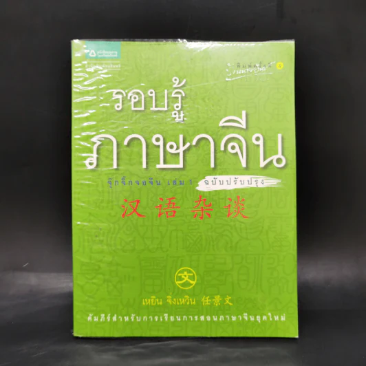 รอบรู้ภาษาจีน จุ๊กจิ๊กจอจีน เล่ม 1 - เหยิน จิ่งเหวิน รูปที่ 1