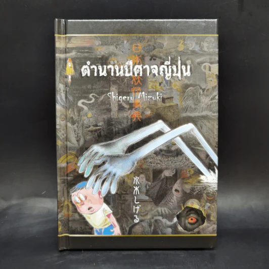ตำนานปีศาจญี่ปุ่น - Shigeru Mizuki รูปที่ 1