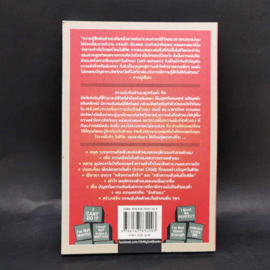 พลังแห่งการเพิ่มความนับถือตัวเอง - Nathaniel Branden (นาธาเนียล แบรนเดน) รูปที่ 2