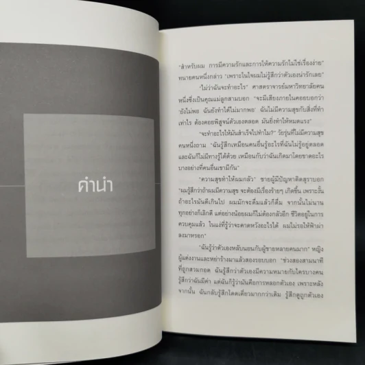 พลังแห่งการเพิ่มความนับถือตัวเอง - Nathaniel Branden (นาธาเนียล แบรนเดน) รูปที่ 12