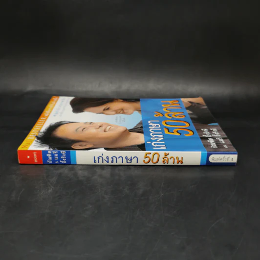 เก่งภาษา 50 ล้าน - บัณฑิต อึ้งรังษี, แมรี่ อึ้งรังษี รูปที่ 3