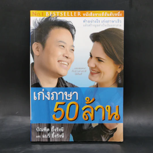 เก่งภาษา 50 ล้าน - บัณฑิต อึ้งรังษี, แมรี่ อึ้งรังษี รูปที่ 1
