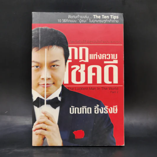 กฎแห่งความโชคดี - บัณฑิต อึ้งรังษี รูปที่ 1
