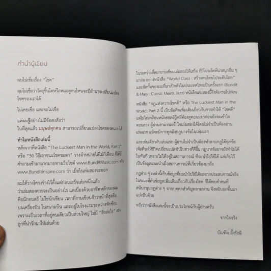 กฎแห่งความโชคดี - บัณฑิต อึ้งรังษี รูปที่ 10