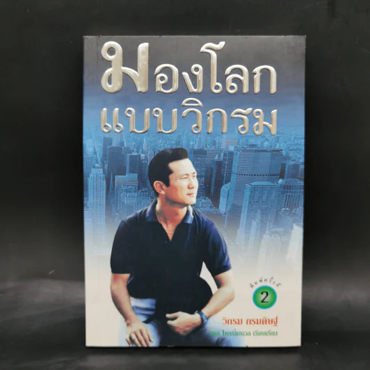 มองโลกแบบวิกรม - วิกรม กรมดิษฐ์ รูปที่ 1