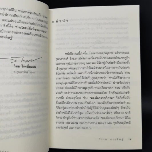 มองโลกแบบวิกรม - วิกรม กรมดิษฐ์ รูปที่ 10