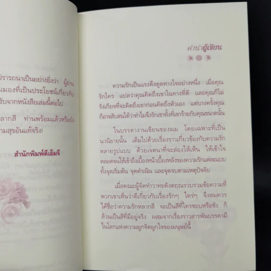 วาทะดังตฤณ ฉบับความรักหลากสี - ดังตฤณ รูปที่ 10