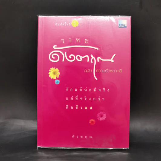 วาทะดังตฤณ ฉบับความรักหลากสี - ดังตฤณ รูปที่ 1