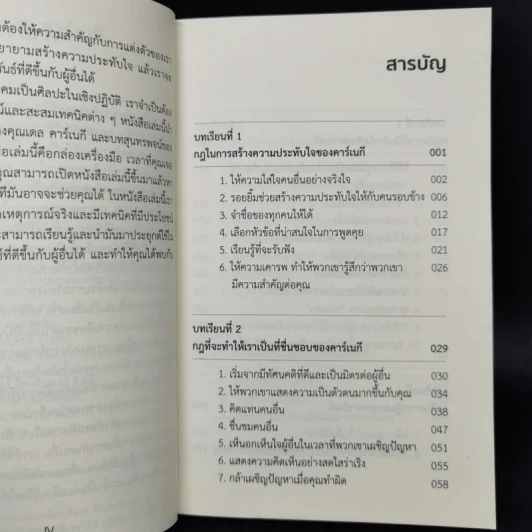 การคบเพื่อนแบบเดล คาร์เนกี - หลิว หย่ง เชิง รูปที่ 9
