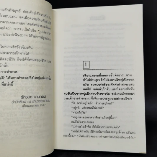 พิษสวาท 2 เล่มจบ - ทมยันตี รูปที่ 9