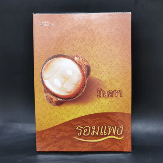 มินตรา - รอมแพง รูปที่ 1