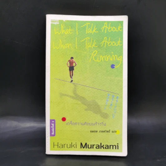 What I Talk About Wen I Talk About Runnng เกร็ดความคิดบนก้าววิ่ง - Haruki Murakami รูปที่ 1