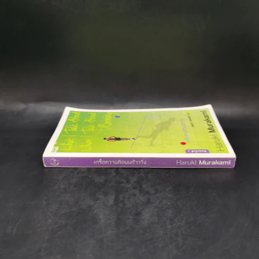 What I Talk About Wen I Talk About Runnng เกร็ดความคิดบนก้าววิ่ง - Haruki Murakami รูปที่ 3