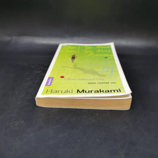 What I Talk About Wen I Talk About Runnng เกร็ดความคิดบนก้าววิ่ง - Haruki Murakami รูปที่ 4