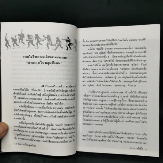 สงครามในหลุมฝังศพ - ทรนง ศรีเชื้อ รูปที่ 10