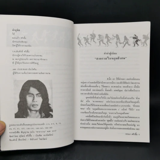 สงครามในหลุมฝังศพ - ทรนง ศรีเชื้อ รูปที่ 9