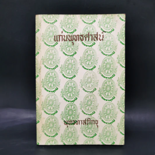 แก่นพุทธศาสน์ - พุทธทาสภิกขุ รูปที่ 1