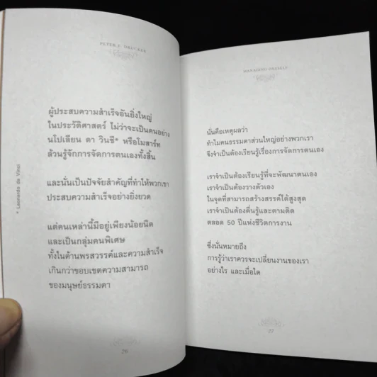 ปัญญางาน จัดการตน Managing Oneself - Peter F. Drucker, ภิญโญ ไตรสุริยธรรมา รูปที่ 11