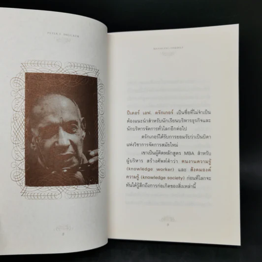 ปัญญางาน จัดการตน Managing Oneself - Peter F. Drucker, ภิญโญ ไตรสุริยธรรมา รูปที่ 10