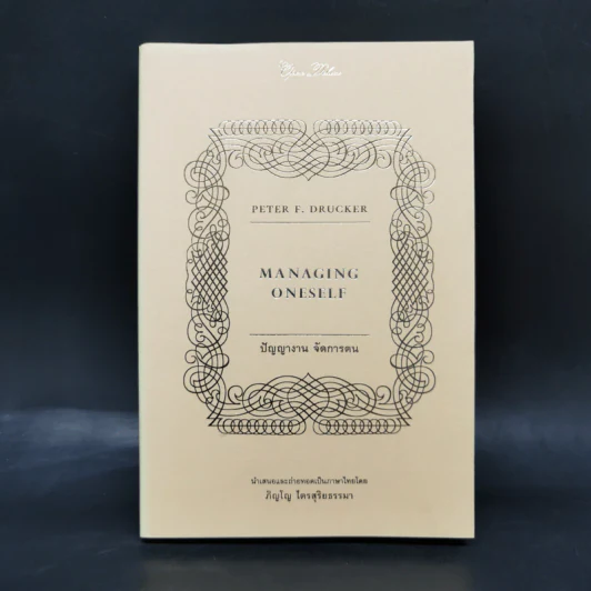 ปัญญางาน จัดการตน Managing Oneself - Peter F. Drucker, ภิญโญ ไตรสุริยธรรมา รูปที่ 1