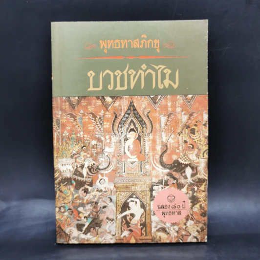 บวชทำไม - พุทธทาสภิกขุ รูปที่ 1