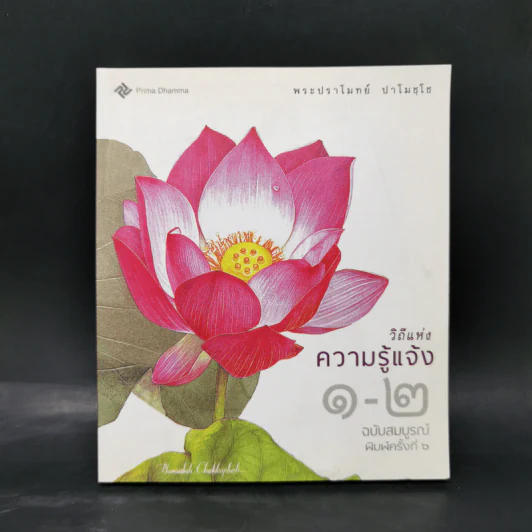 วิถีแห่งความรู้แจ้ง 1-2 ฉบับสมบูรณ์ - พระปราโมทย์ ปาโมชโช รูปที่ 1