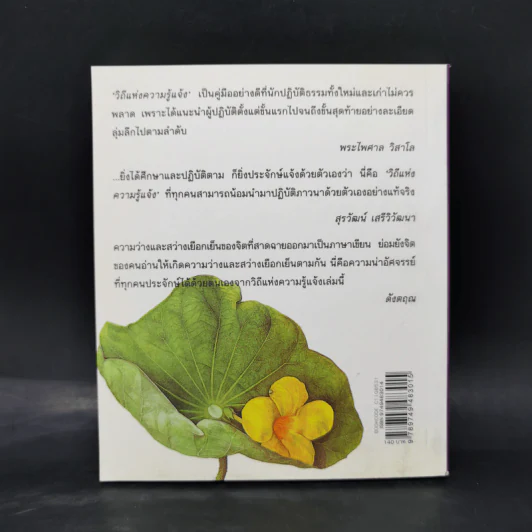วิถีแห่งความรู้แจ้ง 1-2 ฉบับสมบูรณ์ - พระปราโมทย์ ปาโมชโช รูปที่ 2