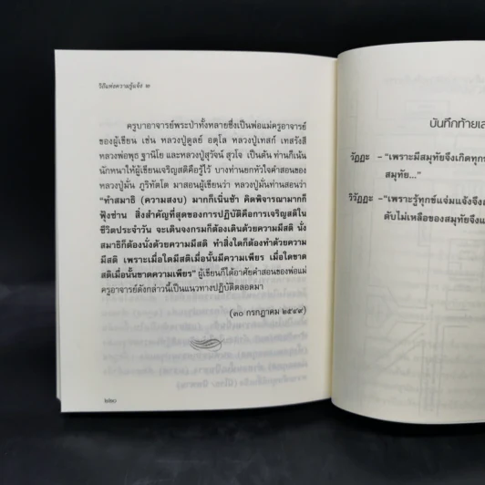 วิถีแห่งความรู้แจ้ง 1-2 ฉบับสมบูรณ์ - พระปราโมทย์ ปาโมชโช รูปที่ 12