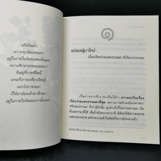 วิถีแห่งความรู้แจ้ง 1-2 ฉบับสมบูรณ์ - พระปราโมทย์ ปาโมชโช รูปที่ 11