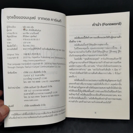 จุดแข็งของมนุษย์ - เดล คาร์เนกี รูปที่ 8