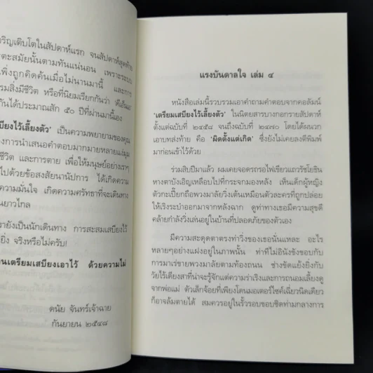 เตรียมเสบียงไว้เลี้ยงตัว 4 - ดังตฤณ รูปที่ 9