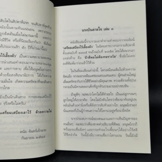 เตรียมเสบียงไว้เลี้ยงตัว 3 - ดังตฤณ รูปที่ 9
