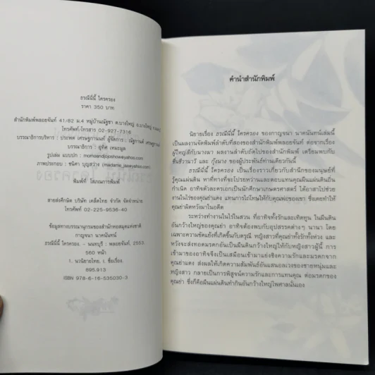 ธรณีนี่นี้ ใครครอง - กาญจนา นาคนันทน์ รูปที่ 8