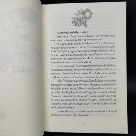 ธรณีนี่นี้ ใครครอง - กาญจนา นาคนันทน์ รูปที่ 9