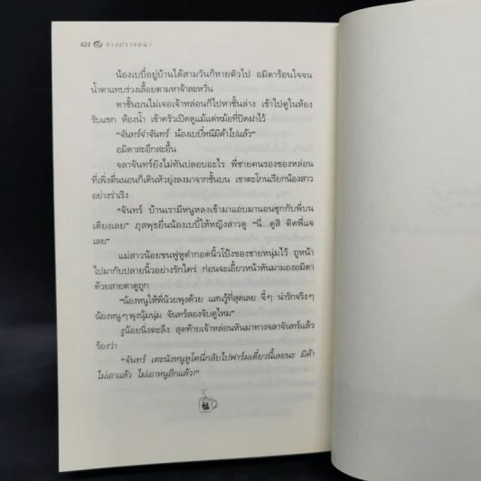รางปรารถนา - กิ่งฉัตร รูปที่ 10